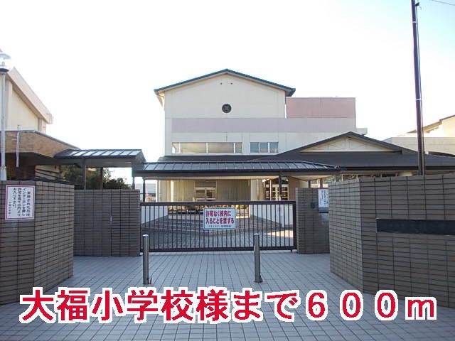 小学校　大福小学校様（小学校）まで600m