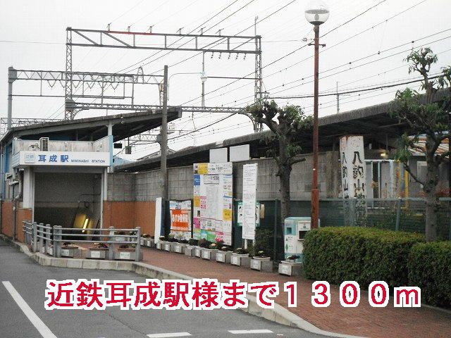 その他　近鉄耳成駅様（その他）まで1300m