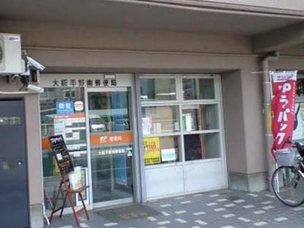 郵便局　大阪平野南郵便局（郵便局）まで300m