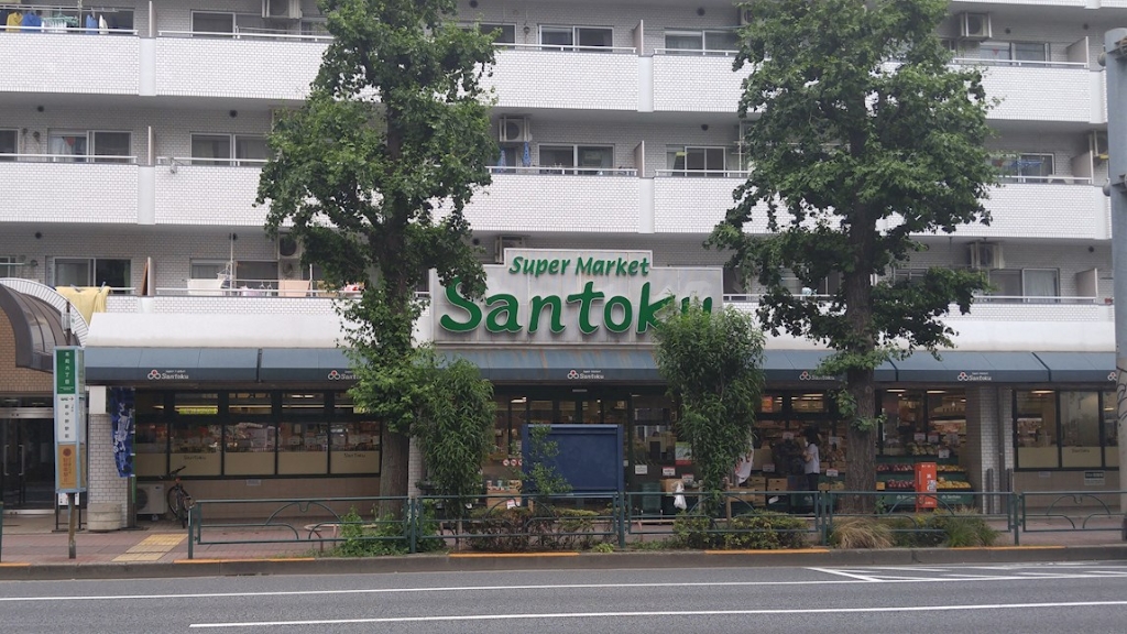 スーパー　スーパー三徳 新中野店（スーパー）まで254m