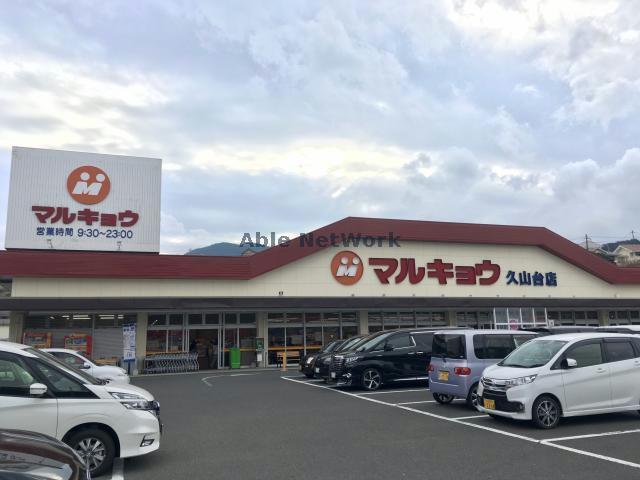スーパー　マルキョウ久山台店（スーパー）まで870m