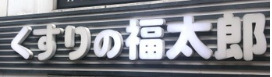 ドラックストア　くすりの福太郎本郷店（ドラッグストア）まで463m