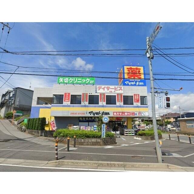 その他　マツモトキヨシ矢切店（その他）まで444m