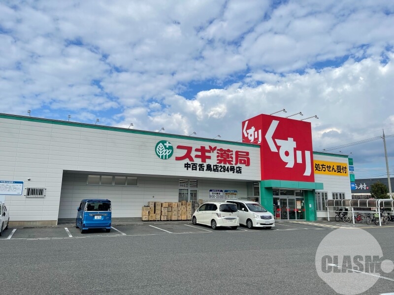 ドラックストア　スギ薬局中百舌鳥店（ドラッグストア）まで1173m