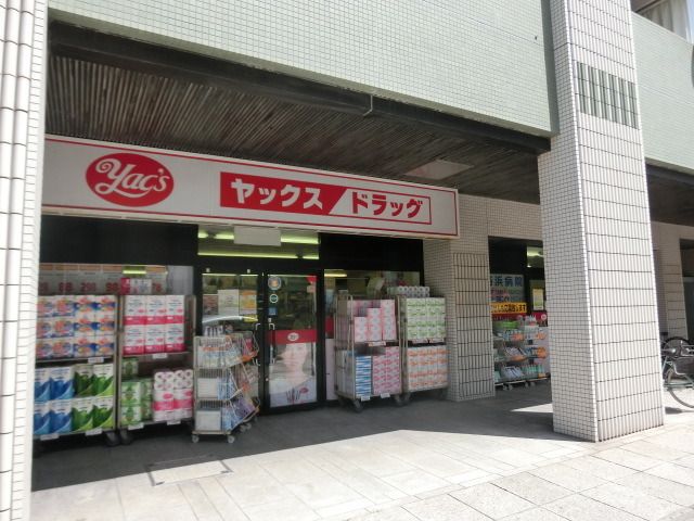 ドラックストア　ヤックスドラッグ（ドラッグストア）まで90m