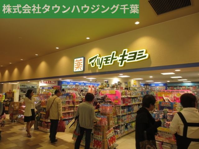 ドラックストア　マツモトキヨシペリエ稲毛店（ドラッグストア）まで671m