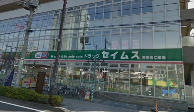 ドラックストア　セイムス（ドラッグストア）まで770m
