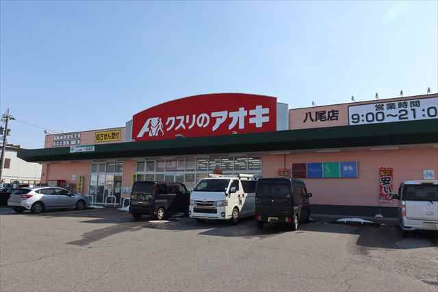 ドラックストア　クスリのアオキ八尾薬局（ドラッグストア）まで341m