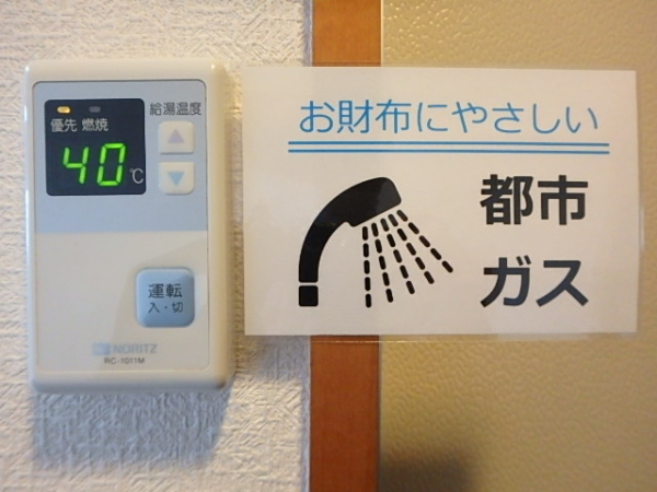バス・シャワールーム　プロパンガスが多い水戸市内では希少な都市ガスです。