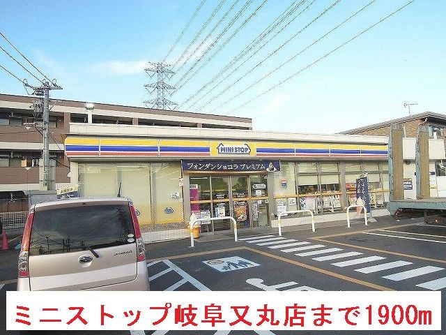 コンビニ　ミニストップ岐阜又丸店（コンビニ）まで1900m