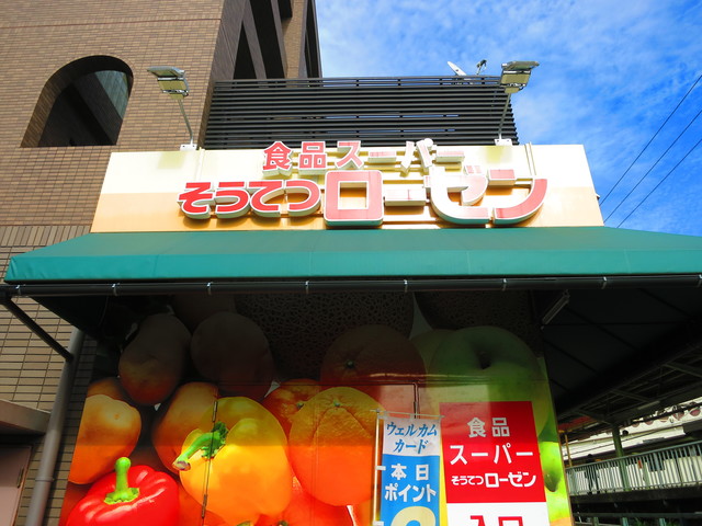 その他　そうてつローゼン柿生店