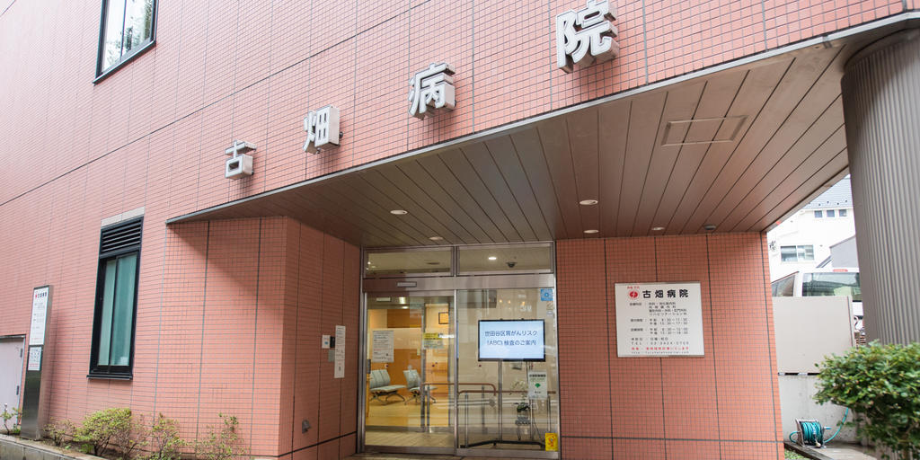 病院　古畑病院（病院）まで400m