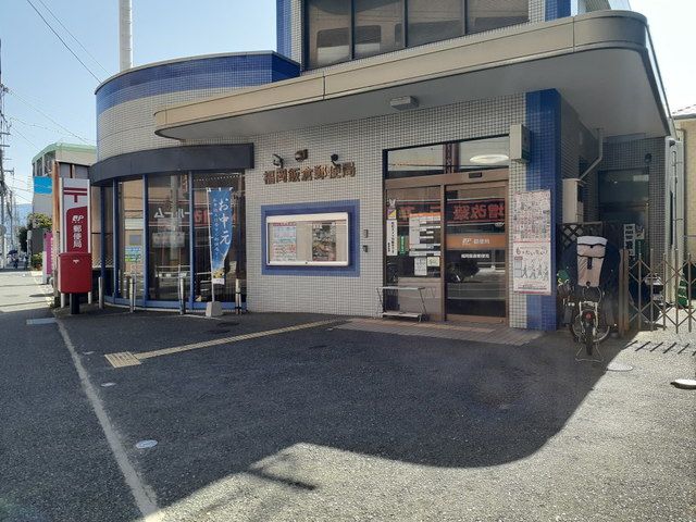 郵便局　福岡飯倉郵便局（郵便局）まで1200m