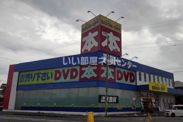その他　BOOKOFF(ブックオフ) 平塚豊田店（その他）まで756m