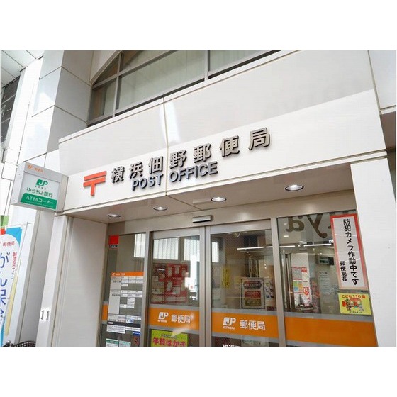 郵便局　横浜佃野郵便局（郵便局）まで500m