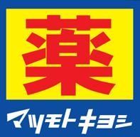 ドラックストア　マツモトキヨシ西新5丁目店（ドラッグストア）まで80m
