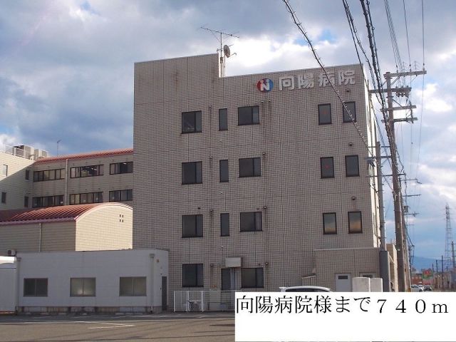 病院　向陽病院様（病院）まで740m