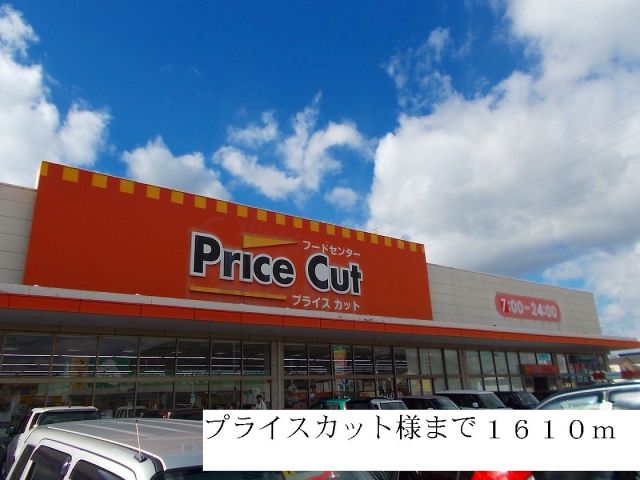 スーパー　プライスカット様（スーパー）まで1610m