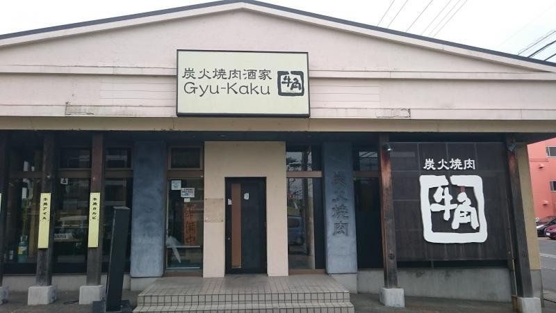飲食店　焼肉酒家牛角吉川店（飲食店）まで310m