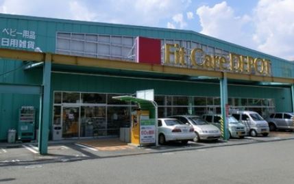その他　フィットケアデポ（その他）まで100m