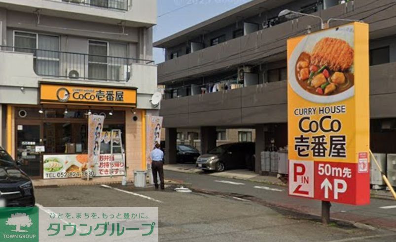 飲食店　CoCo壱番屋笠寺店（飲食店）まで110m