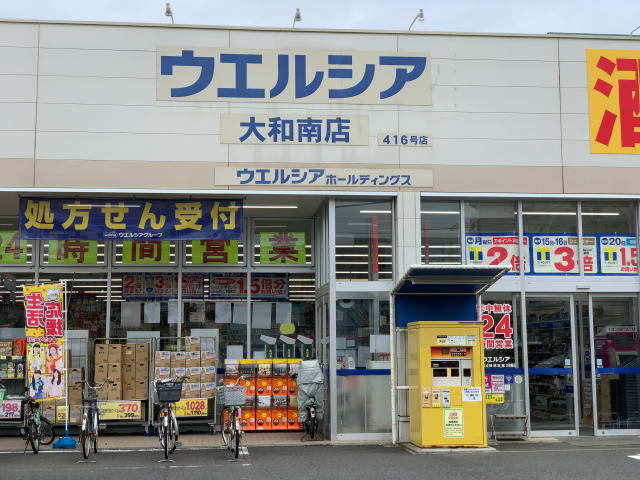 ドラックストア　ウエルシア　大和南店（ドラッグストア）まで450m