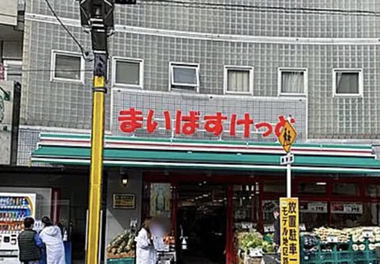 スーパー　まいばすけっと中野富士見町駅北店（スーパー）まで610m