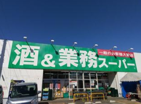 スーパー　業務スーパー上麻生店（スーパー）まで1191m