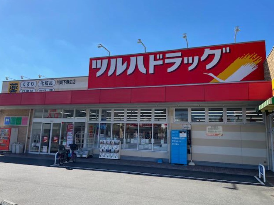 ドラックストア　ツルハドラッグ川崎下麻生店（ドラッグストア）まで432m
