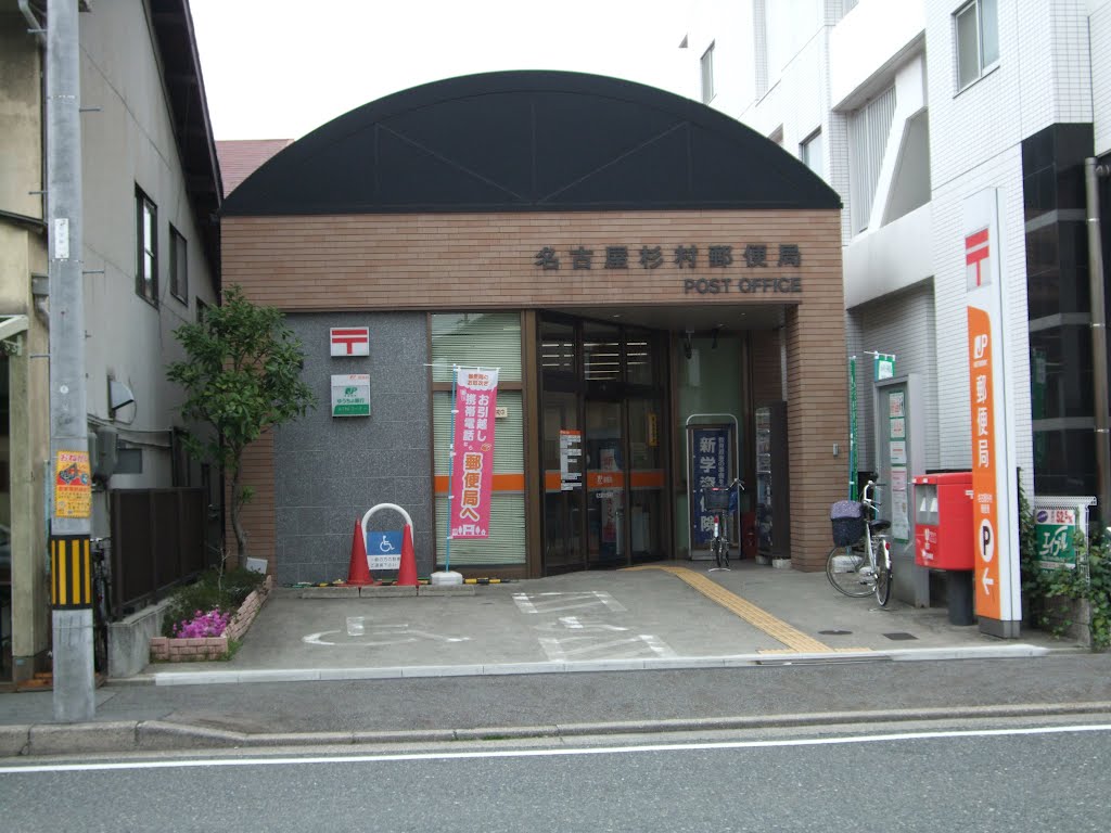 郵便局　名古屋杉村郵便局（郵便局）まで169m