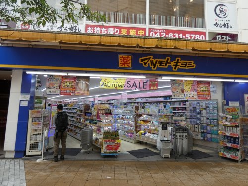 ドラックストア　マツモトキヨシ八王子ユーロード店（ドラッグストア）まで581m