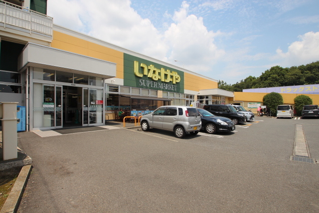 スーパー　いなげや横浜左近山店（スーパー）まで471m
