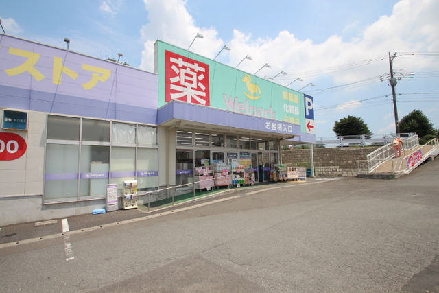 ドラックストア　ウェルパーク横浜左近山店（ドラッグストア）まで396m