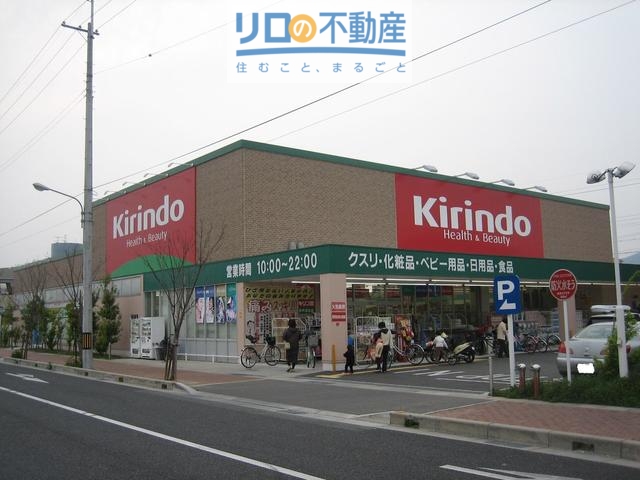 ドラックストア　キリン堂伊丹鴻池店（ドラッグストア）まで919m