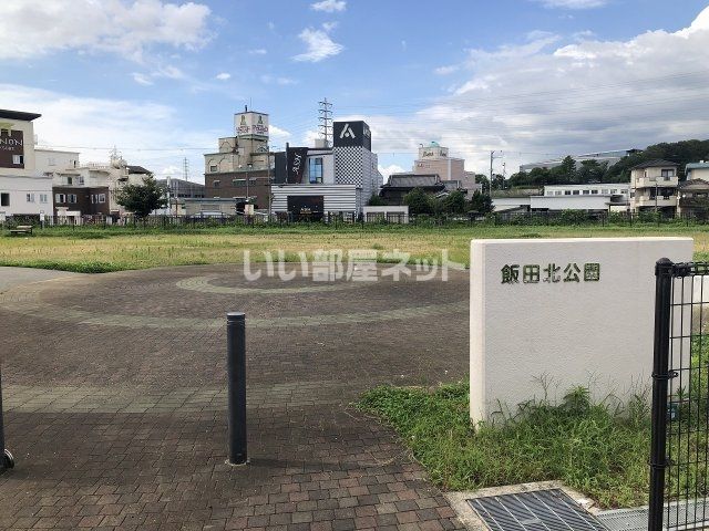 公園　飯田北公園（公園）まで1547m