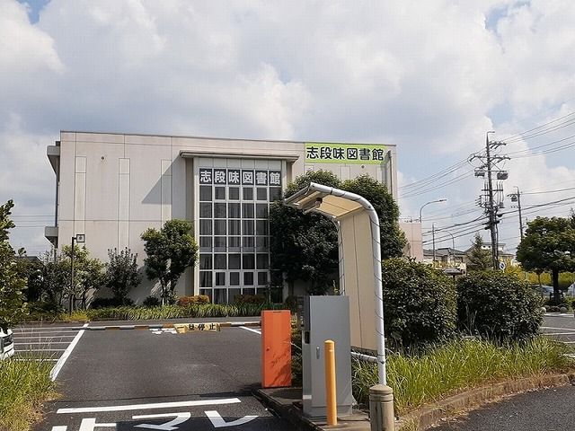 図書館　志段味図書館（図書館）まで800m