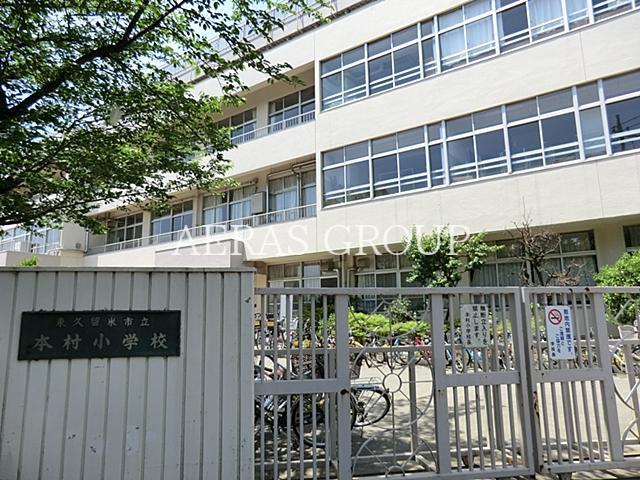 小学校　東久留米市立本村小学校（小学校）まで950m
