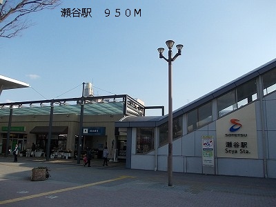 その他　瀬谷駅（その他）まで950m