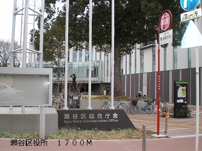 役所　瀬谷区役所（役所）まで1700m