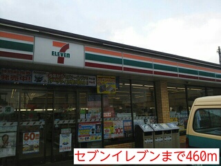 コンビニ　セブンイレブン（コンビニ）まで460m