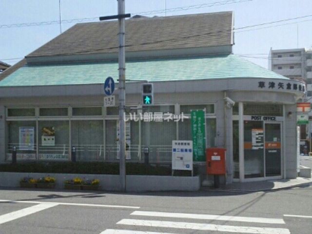 郵便局　草津矢倉郵便局（郵便局）まで1370m