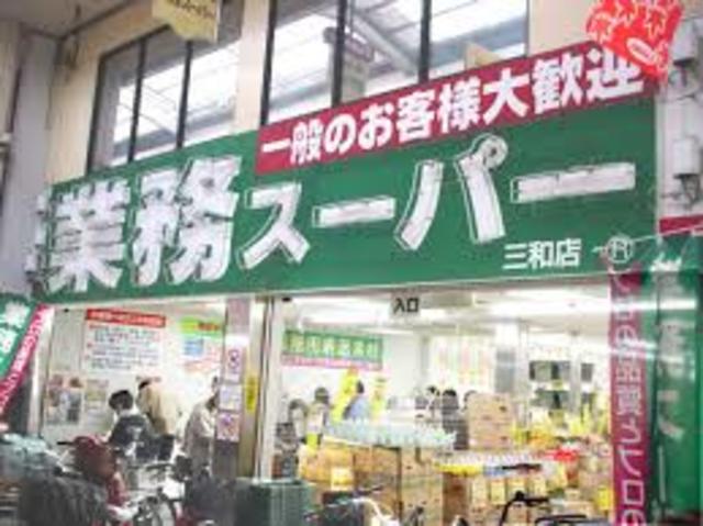 スーパー　業務スーパー三和店（スーパー）まで825m