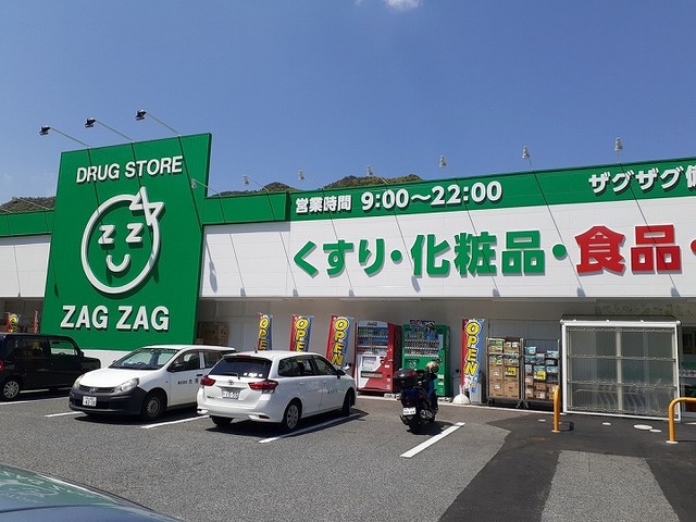 ドラックストア　ザグザグ備前店（ドラッグストア）まで550m