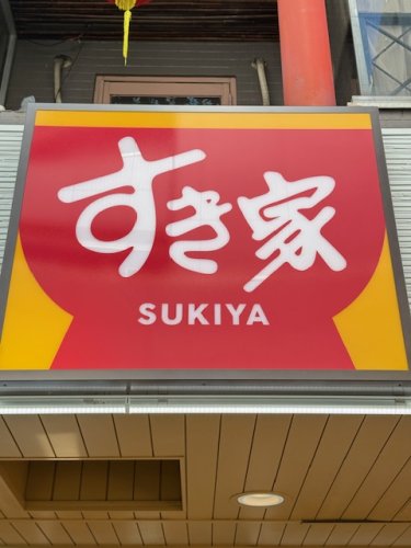 飲食店　すき家 代々木一丁目店（飲食店）まで549m