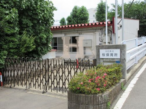 幼稚園・保育園　川口市立桜保育所（幼稚園・保育園）まで922m