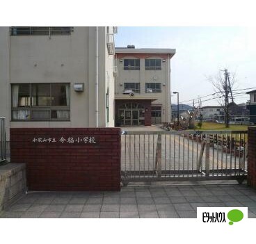 小学校　和歌山市立今福小学校（小学校）まで625m