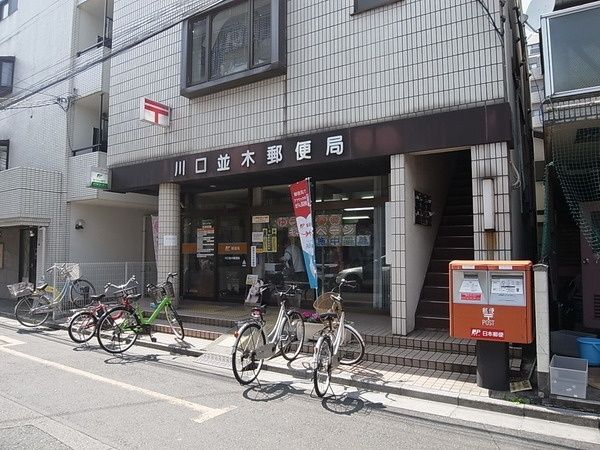 郵便局　川口並木郵便局（郵便局）まで639m