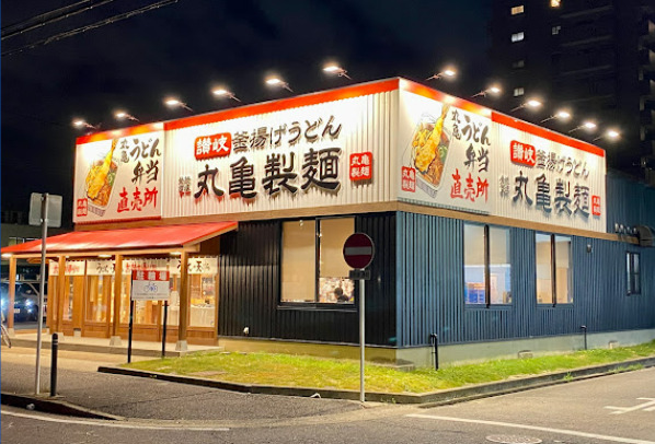 飲食店　丸亀製麺 長喜町店（飲食店）まで709m