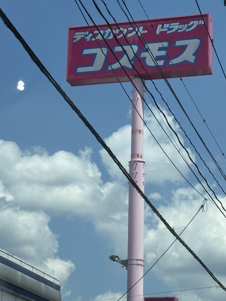 ドラックストア　ディスカウントドラッグコスモス大刀洗店（ドラッグストア）まで542m