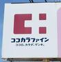 ドラックストア　ココカラファイン箕島店様（ドラッグストア）まで256m